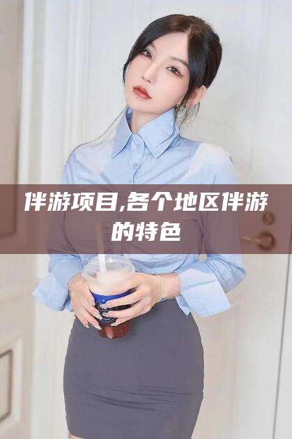 漳浦伴游项目,各个地区伴游的特色