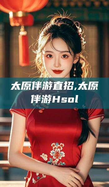 漳浦太原伴游直招,太原伴游Hsol