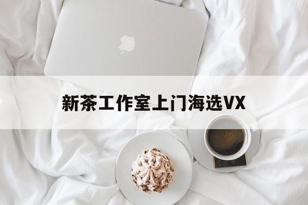 文新茶村成为信阳文旅顶流最新资讯（谁能告诉我哪里有漳浦新茶工作室上门海选VX？）