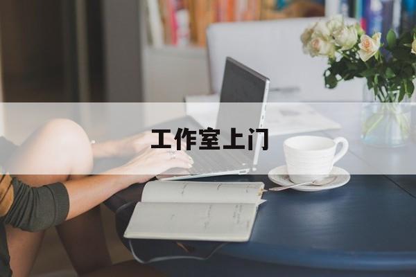 去工作室最新资讯(谁能告诉我哪里有漳浦工作室上门?) 去工作室最新资讯(谁能告诉我哪里有漳浦工作室上门?)