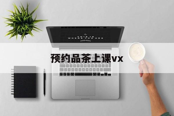 上海品茶90分钟不限次工作室实验最新资讯（谁能告诉我哪里有漳浦预约品茶上课vx？）