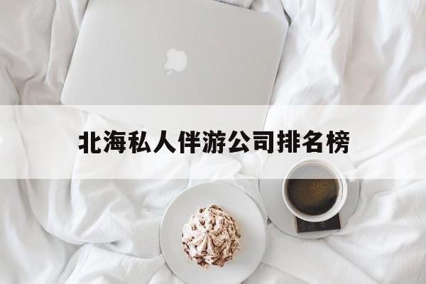 茉莉伴游伴游天下全国联盟最新资讯（谁能告诉我哪里有漳浦北海私人伴游公司排名榜？）