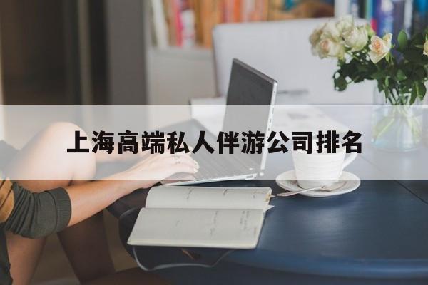 上海城市约会中心公司怎么样最新资讯（谁能告诉我哪里有漳浦上海高端私人伴游公司排名？）