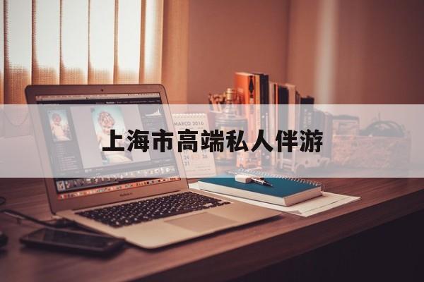 2025上海莎莎舞厅最新资讯（谁能告诉我哪里有漳浦上海市高端私人伴游？）