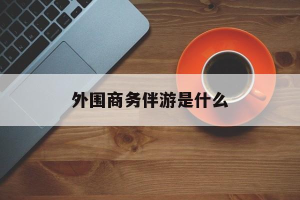 高端伴游外围圈月薪百万最新资讯（谁能告诉我哪里有漳浦外围商务伴游是什么？）