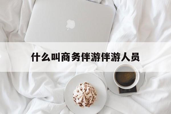 如果去做商务伴游要注意什么最新资讯（谁能告诉我哪里有漳浦什么叫商务伴游伴游人员？）