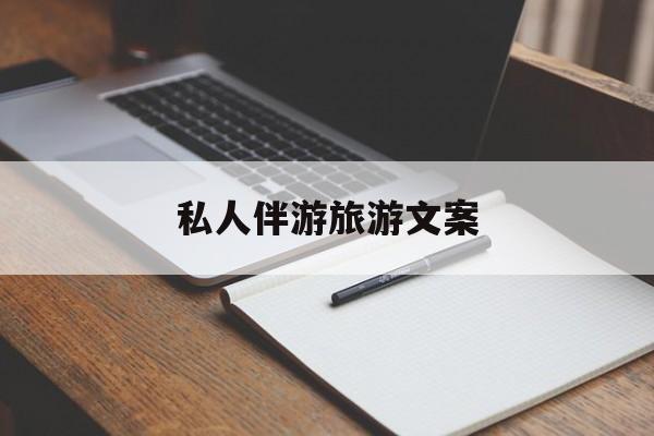 去一个地方玩的文案最新资讯（谁能告诉我哪里有漳浦私人伴游旅游文案？）