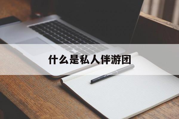 旅游为啥单男全男不收最新资讯（谁能告诉我哪里有漳浦什么是私人伴游团？）