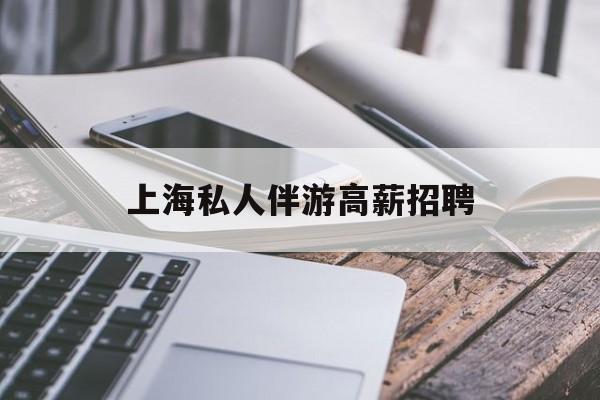 58同城上海招聘私人家庭管家最新资讯（谁能告诉我哪里有漳浦上海私人伴游高薪招聘？）