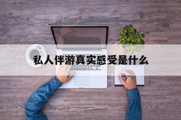小姐一天接那么多客人怎么受最新资讯（谁能告诉我哪里有漳浦私人伴游真实感受是什么？）