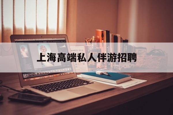 个人接单上门服务二维码最新资讯（谁能告诉我哪里有漳浦上海高端私人伴游招聘？）