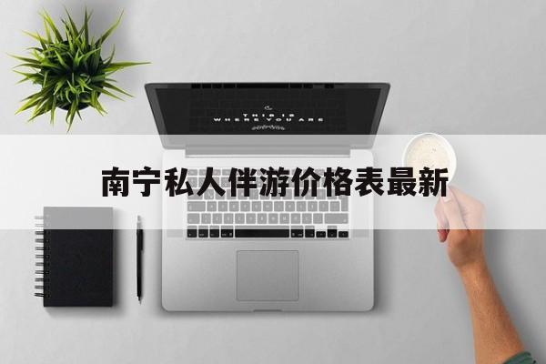 茉莉伴游伴游天下全国联盟最新资讯（谁能告诉我哪里有漳浦南宁私人伴游价格表最新？）