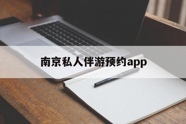茉莉伴游伴游天下全国联盟最新资讯（谁能告诉我哪里有漳浦南京私人伴游预约app？）