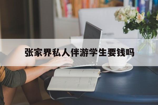 湖南张家界腿脚不好的老人怎么玩最新资讯（谁能告诉我哪里有漳浦张家界私人伴游学生要钱吗？）