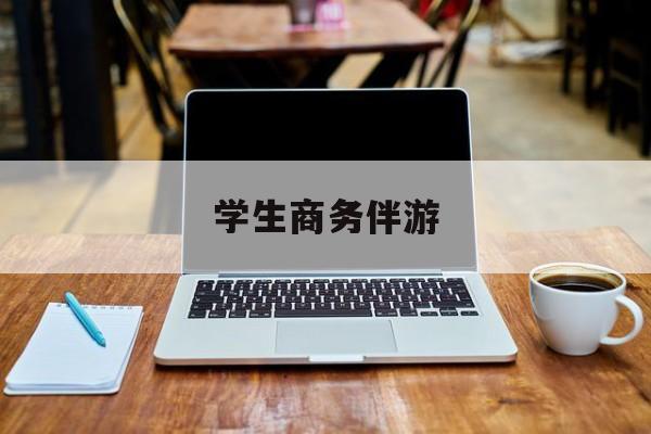 商务伴游啥意思最新资讯（谁能告诉我哪里有漳浦学生商务伴游？）
